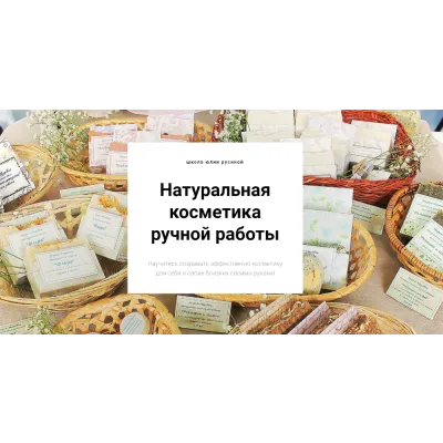 Натуральная косметика ручной работы. Полный курс мыловарения (Юлия Русина)