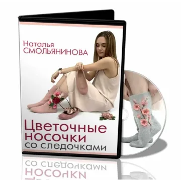 [Валяние] Цветочные носочки со следочками (Наталья Смольянинова)