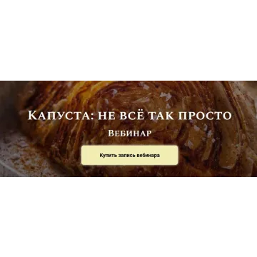 Капуста: не всё так просто. Комплект (Алексей Онегин)