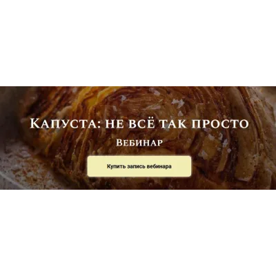 Капуста: не всё так просто. Комплект (Алексей Онегин)