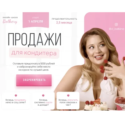Продажи для кондитера 2024. Тариф Продвинутый (Вика Белкина)