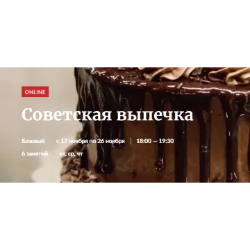 [Novikov School] Советская выпечка, Пакет "Участие в курсе" (Галина Рагозина)