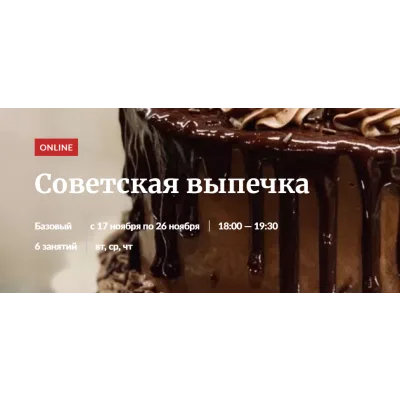 [Novikov School] Советская выпечка, Пакет "Участие в курсе" (Галина Рагозина)