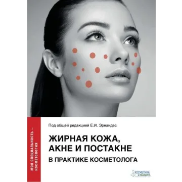 Жирная кожа, акне и постакне в практике косметолога (Елена Эрнандес, Анна Марголина)