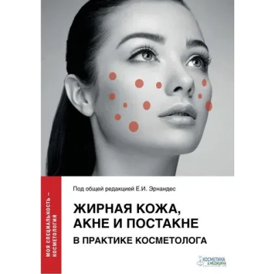 Жирная кожа, акне и постакне в практике косметолога (Елена Эрнандес, Анна Марголина)