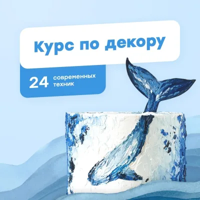 Курс по декору (Полина Филимонова, Pauline School)