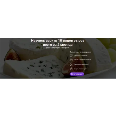 [Cheese Lab] Онлайн-школа сыроделия. Тариф «Стандарт» (Светлана Ивлева, Денис Бородий)