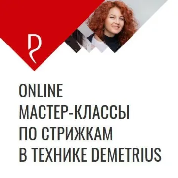 [Demetrius] Online мастер-классы по стрижкам в технике Demetrius (Елена Марей, Татьяна Киреева)