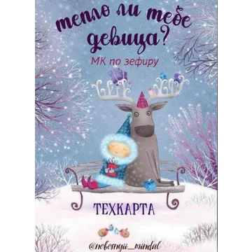 Зимние вкусы зефира «Тепло ли тебе девица?» 22.11 (Марина Невская)