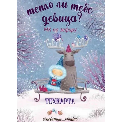 Зимние вкусы зефира «Тепло ли тебе девица?» 22.11 (Марина Невская)