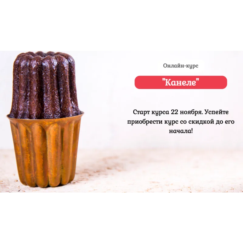 Курс "Канеле" (Нина Тарасова)
