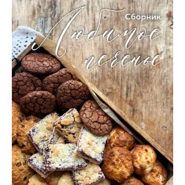 Любимое печенье. 5 видов в сборнике (Ольга Богатова)