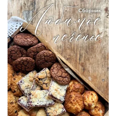 Любимое печенье. 5 видов в сборнике (Ольга Богатова)