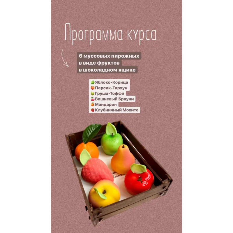Онлайн курс "Тутти - Фрутти" (Надежда Голубцова, Сolibri Dessert)