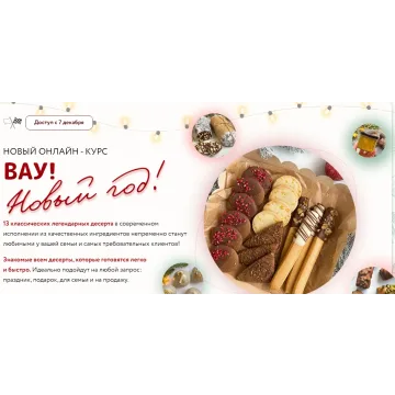 [Shumskaya Desserts] Вау! Новый год! Тариф Новогодний Мини (Кристина Шумская)