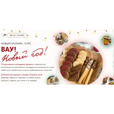 [Shumskaya Desserts] Вау! Новый год! Тариф Новогодний Мини (Кристина Шумская)