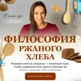 Философия ржаного хлеба 2026 (Ольга Войнова)