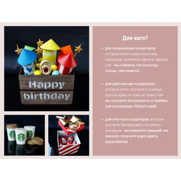 Курс "Шоколадная магия" (Юлия Агафонова)