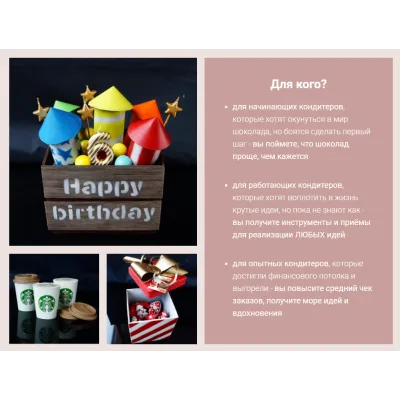 Курс "Шоколадная магия" (Юлия Агафонова)