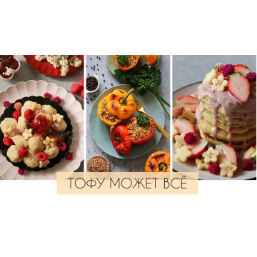 Тофу может всё (nastya_vegjp)