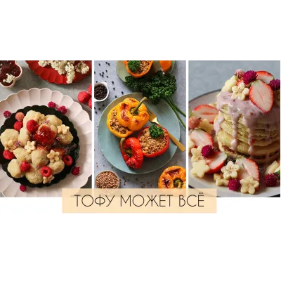 Тофу может всё (nastya_vegjp)