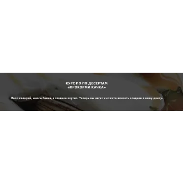 Курс по ПП десертам «Прокорми качка» (Денис Юровских)
