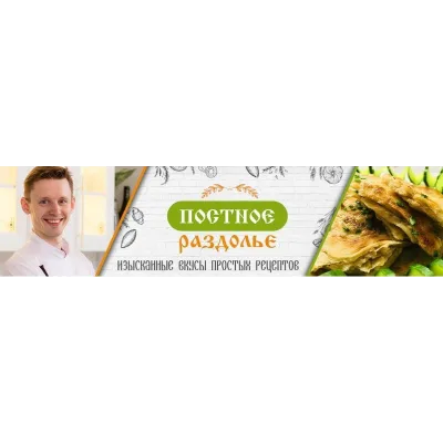 Постное раздолье: изысканные вкусы простых рецептов (Алексей Скарубин)