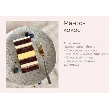 Торт "Манго-Кокос" (yanni.bakery)