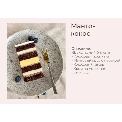 Торт "Манго-Кокос" (yanni.bakery)