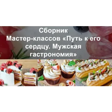 Путь к его сердцу. Мужская гастрономия (Вера Спиридонова)