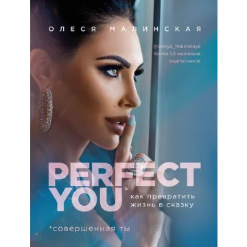 Perfect you. Как превратить жизнь в сказку (Олеся Малинская)