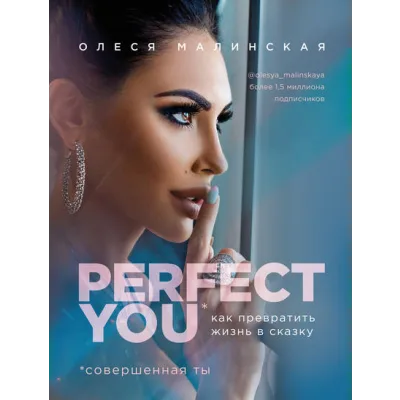 Perfect you. Как превратить жизнь в сказку (Олеся Малинская)