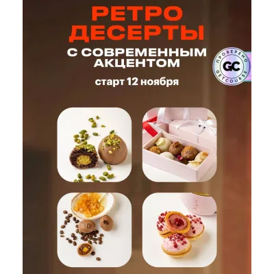 Ретро десерты с современным акцентом (Анна Гордеева)