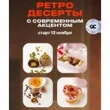 Ретро десерты с современным акцентом (Анна Гордеева)