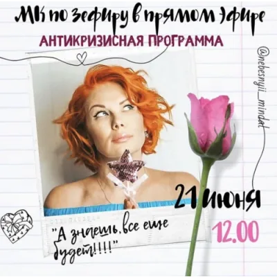 Зефир. Антикризисная программа (Марина Невская)