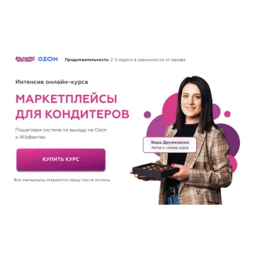 Курс "Маркетплейсы для кондитеров. Тариф Бизнес" (Вера Дружковска)