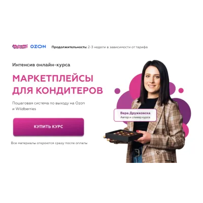 Курс "Маркетплейсы для кондитеров. Тариф Бизнес" (Вера Дружковска)
