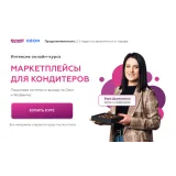 Курс "Маркетплейсы для кондитеров. Тариф Бизнес" (Вера Дружковска)