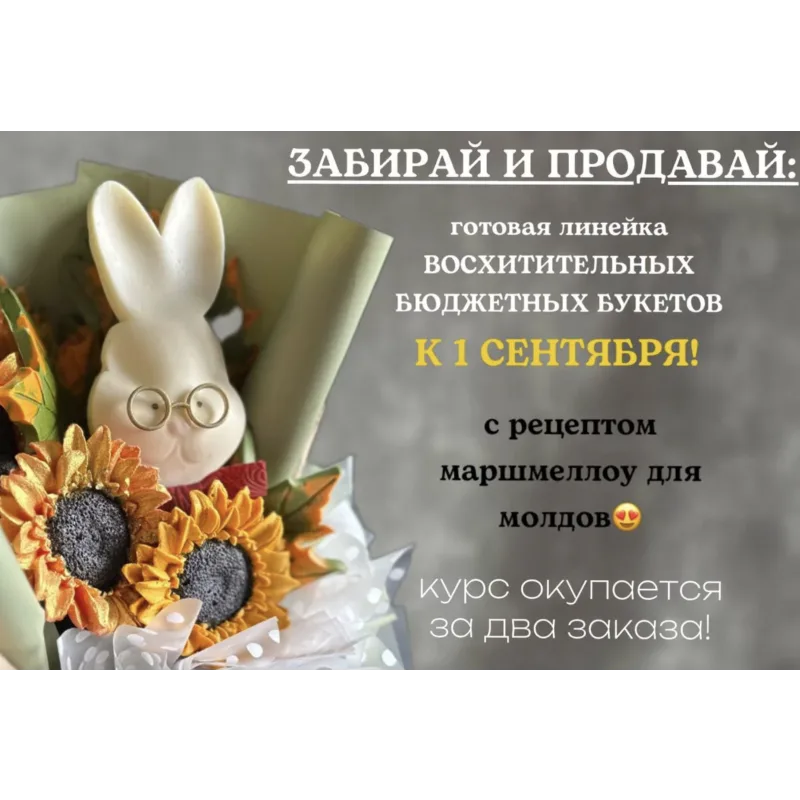 [ВегБукет] Восхитительные бюджетные букеты из зефира к 1 сентября (Юлия Чувьюрова)