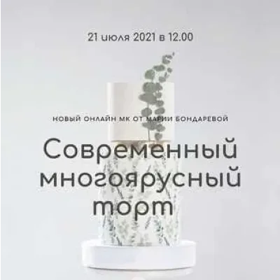 [Кондитерская школа BMB School] Вебинар «Современный многоярусный торт» (Мария Бондарева)