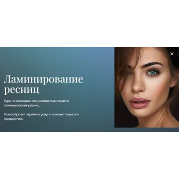 [Beauty платформа] Ламинирование ресниц