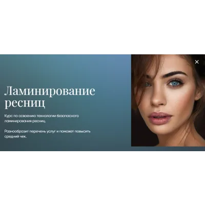 [Beauty платформа] Ламинирование ресниц