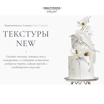 [piterovapastry] Текстуры NEW. Тариф Базовый (Инна Питерова)