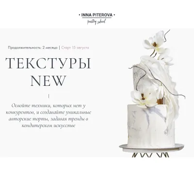 [piterovapastry] Текстуры NEW. Тариф Базовый (Инна Питерова)