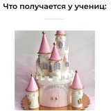 3D торты. Тариф "Всё сам" (Анна Комарова, Slastie School)