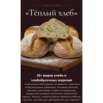Курс по хлебу «Тёплый хлеб» (Оксана Лобачева)