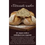 Курс по хлебу «Тёплый хлеб» (Оксана Лобачева)