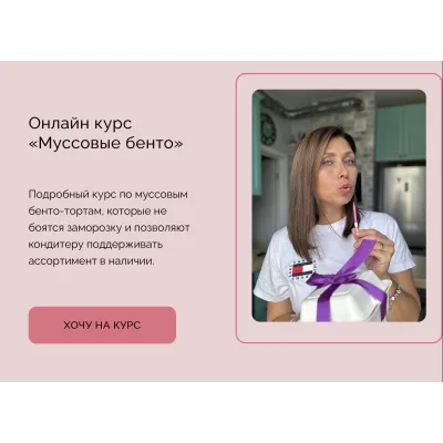 [wonderme_cake] Онлайн курс «Муссовые бенто» (Марина Попова)