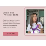 [wonderme_cake] Онлайн курс «Муссовые бенто» (Марина Попова)