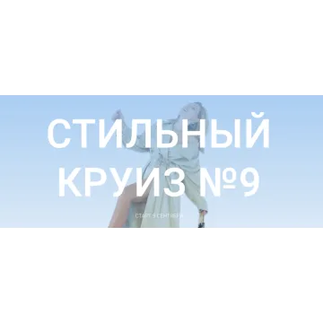 Стильный круиз № 9. Тариф «Юнга» (Оля Светлоградская)